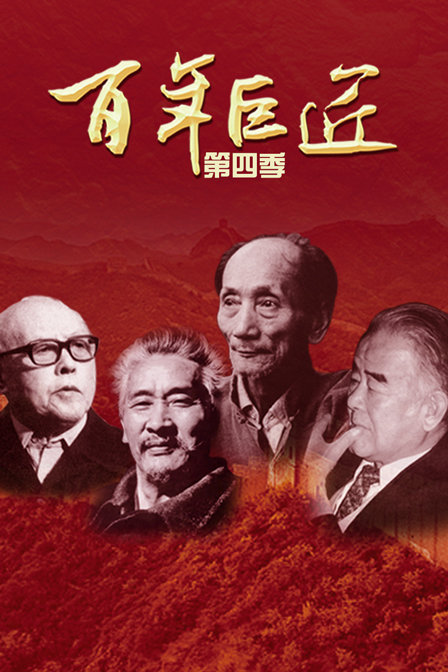 百年巨匠第四季