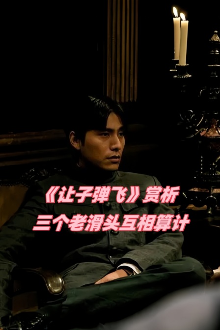 让子弹飞赏析三个老滑头互相算计