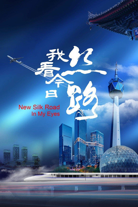 我看今日丝路