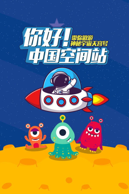 你好中国空间站