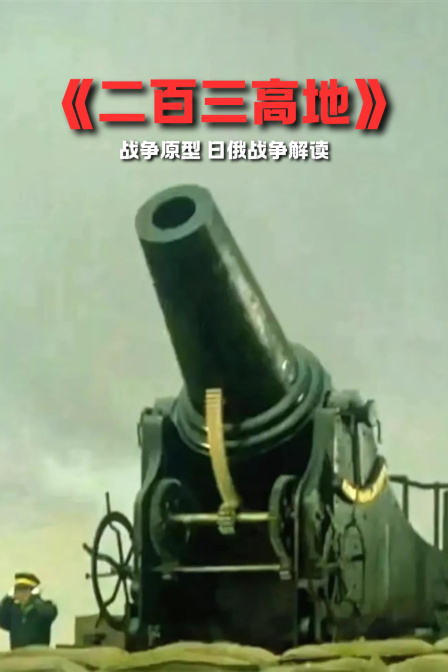二百三高地战争原型日俄战争解读