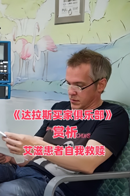 达拉斯买家俱乐部赏析艾滋患者自我救赎