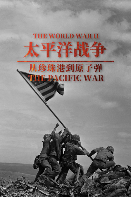 太平洋战争从珍珠港到原子弹