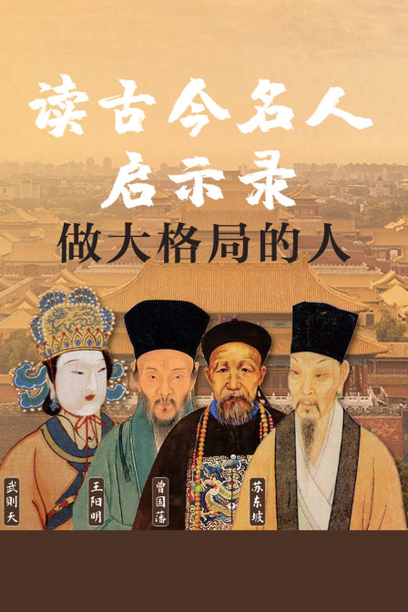 读古今名人启示录做大格局的人