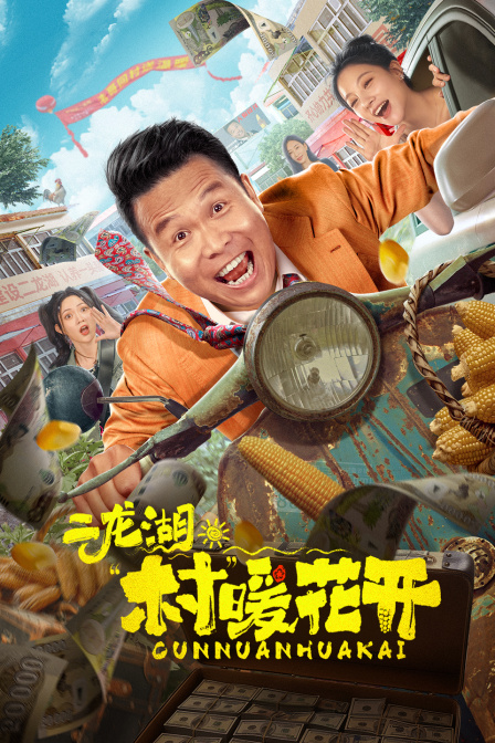 二龙湖村”暖花开