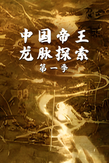 中国帝王龙脉探索第一季