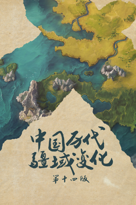 中国历代疆域变化第十四版
