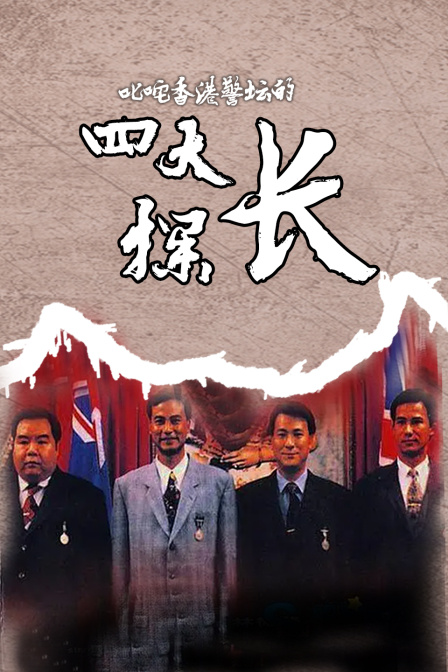 叱咤香港警坛的四大探长