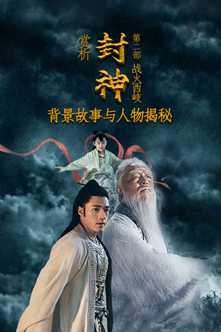赏析封神第二部战火西岐背景故事与人物揭秘