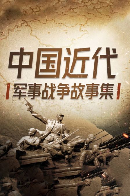 中国近代军事战争故事集