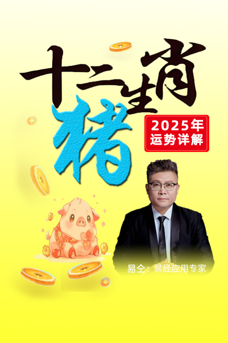 十二生肖猪”年运势详解