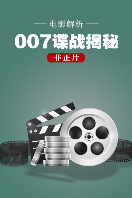电影解析007谍战揭秘非正片