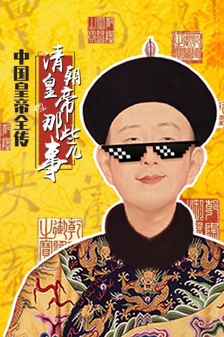 中国皇帝全传清朝皇帝那些事儿