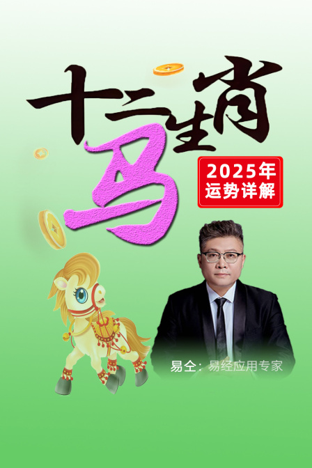 十二生肖马”年运势详解