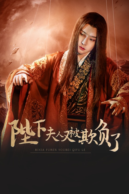 陛下夫人又被欺负了