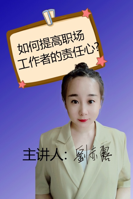 如何提高职场工作者的责任心