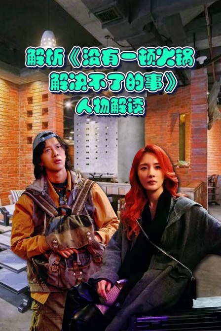 解析没有一顿火锅解决不了的事人物解读