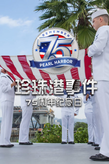 珍珠港事件75周年纪念日