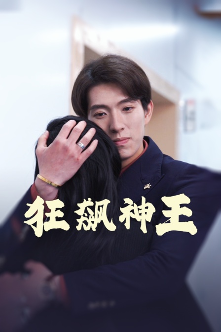 狂飙神王