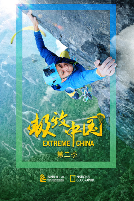 极致中国第二季