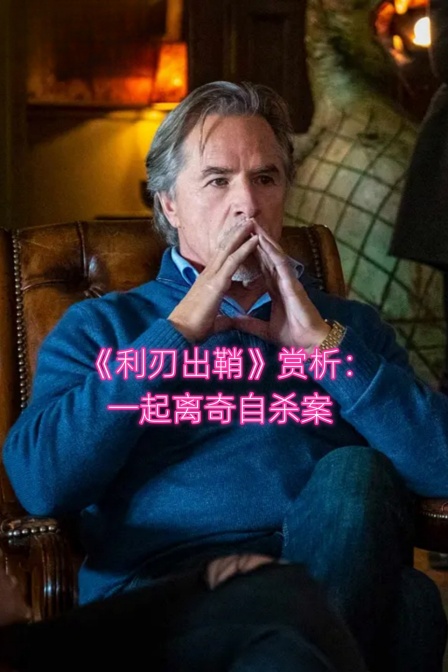 利刃出鞘赏析一起离奇自杀案