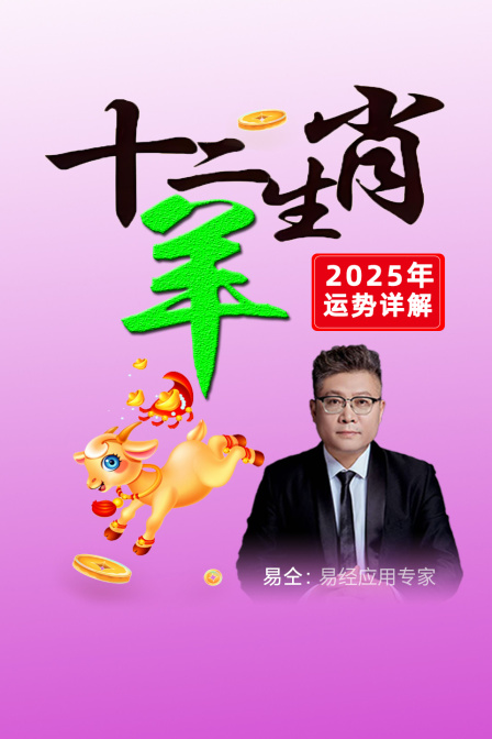 十二生肖羊”年运势详解