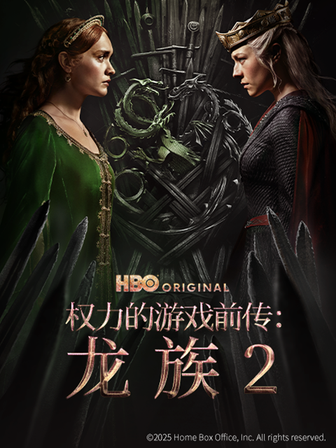 权力的游戏前传龙族第二季