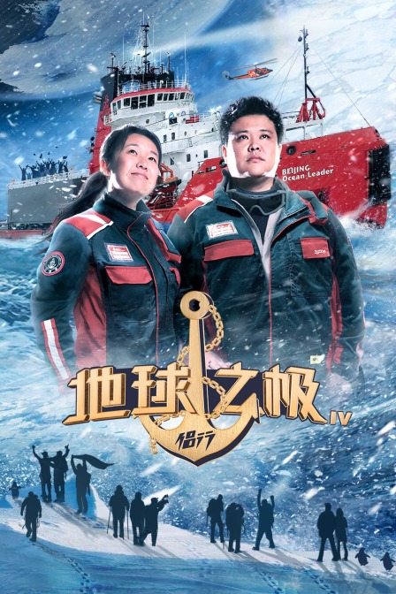 地球之极侣行第四季