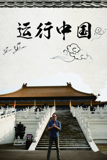 运行中国