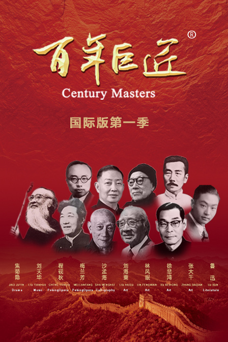 百年巨匠国际版第一季