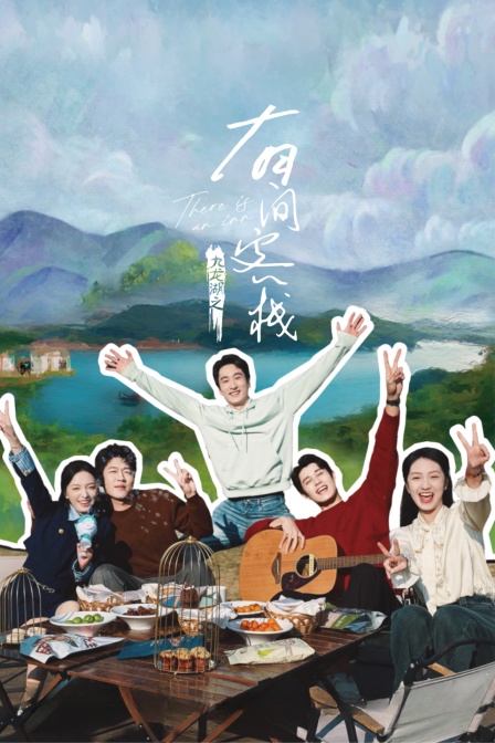 九龙湖之有间客栈