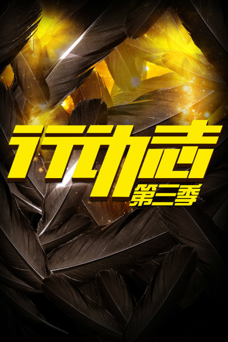 行动志第三季