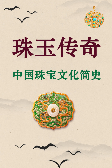 珠玉传奇中国珠宝文化简史