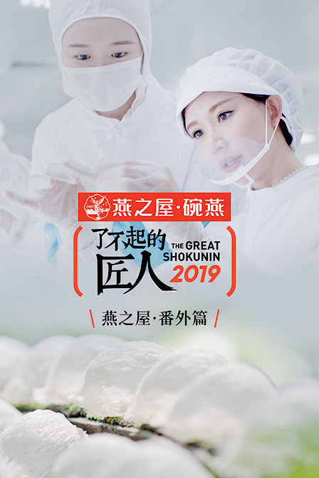 了不起的匠人番外