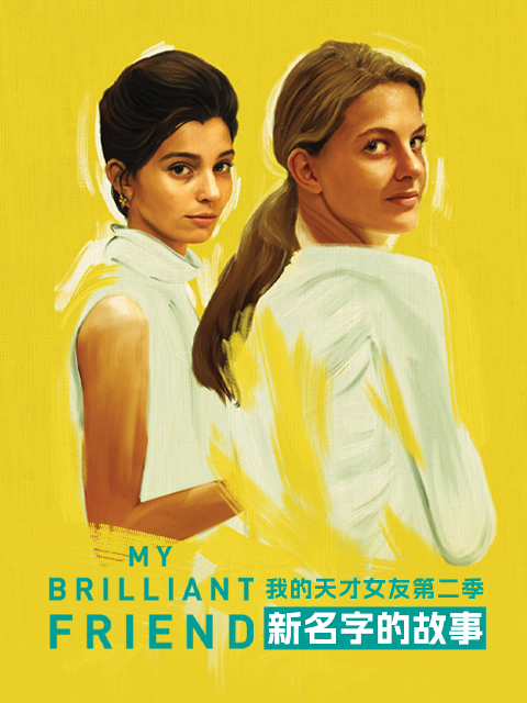 我的天才女友第二季新名字的故事
