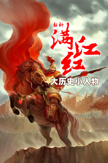 解析满江红大历史小人物