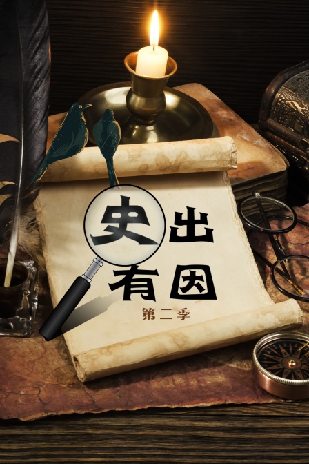 史出有因第二季
