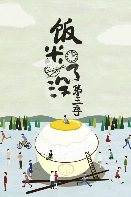 饭米了没第三季