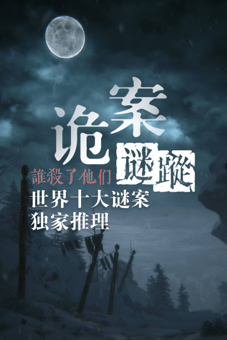 诡案迷踪谁杀了他们世界十大谜案独家推理