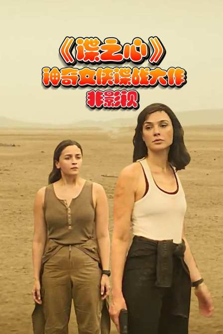 谍之心神奇女侠谍战大作非影视