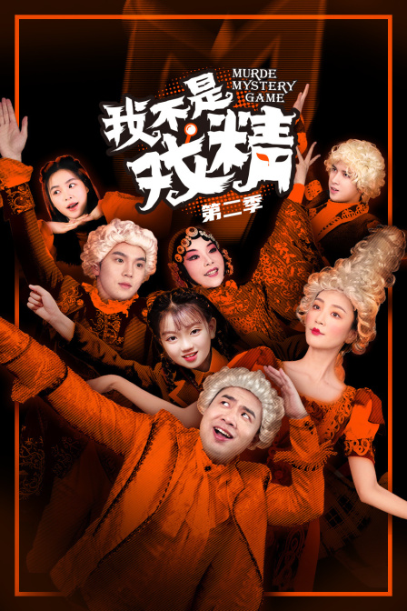 我不是戏精第二季