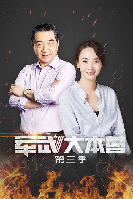 军武大本营第三季