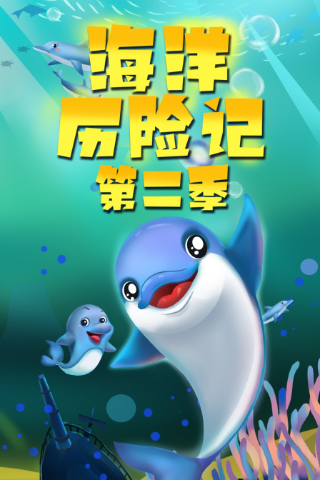 海洋历险记第二季