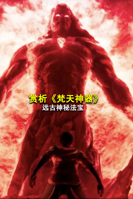 赏析梵天神器远古神秘法宝