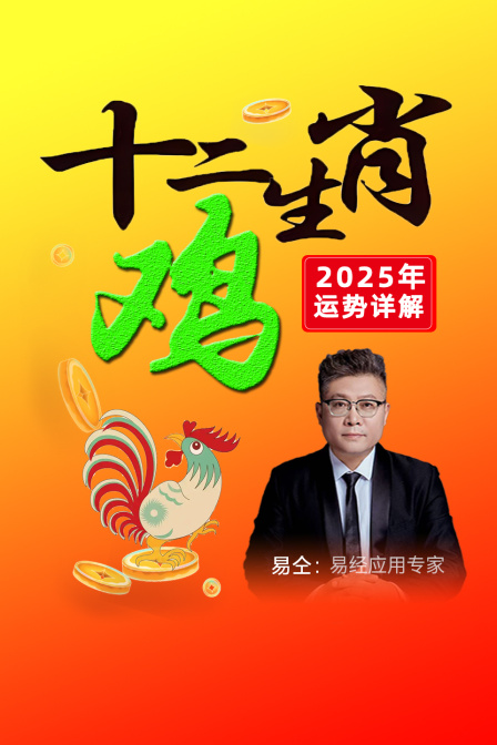十二生肖鸡”年运势详解