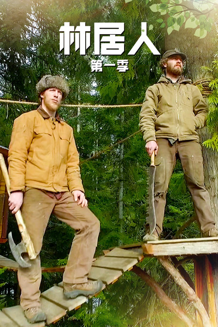 林居人第一季