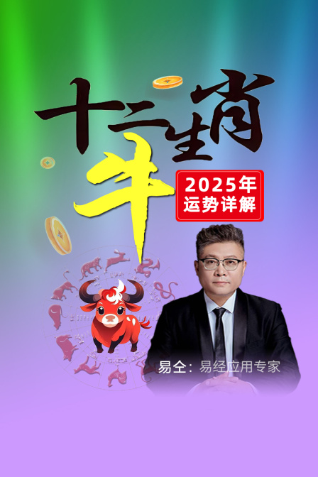 十二生肖牛”年运势详解