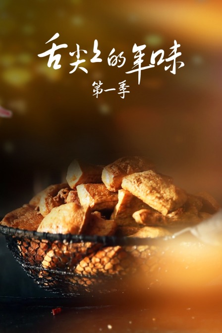 舌尖上的年味第一季