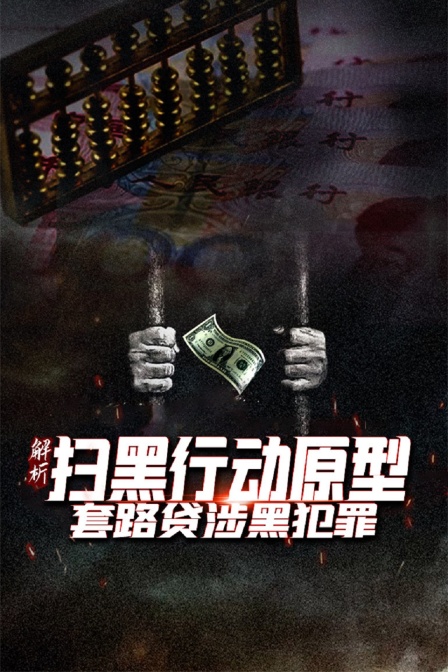 解析扫黑行动原型套路贷涉黑犯罪