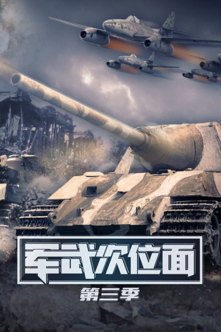 军武次位面第三季